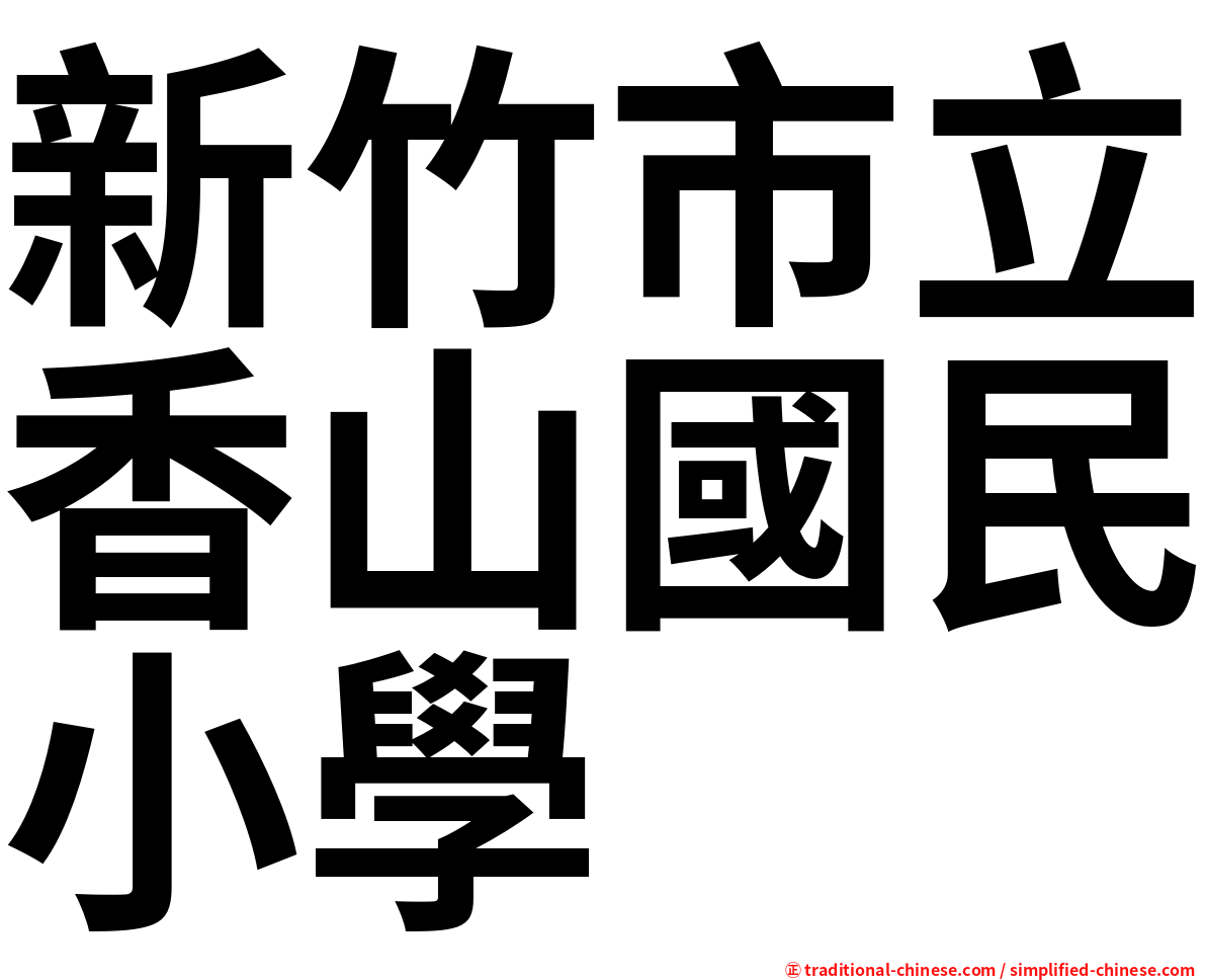 新竹市立香山國民小學