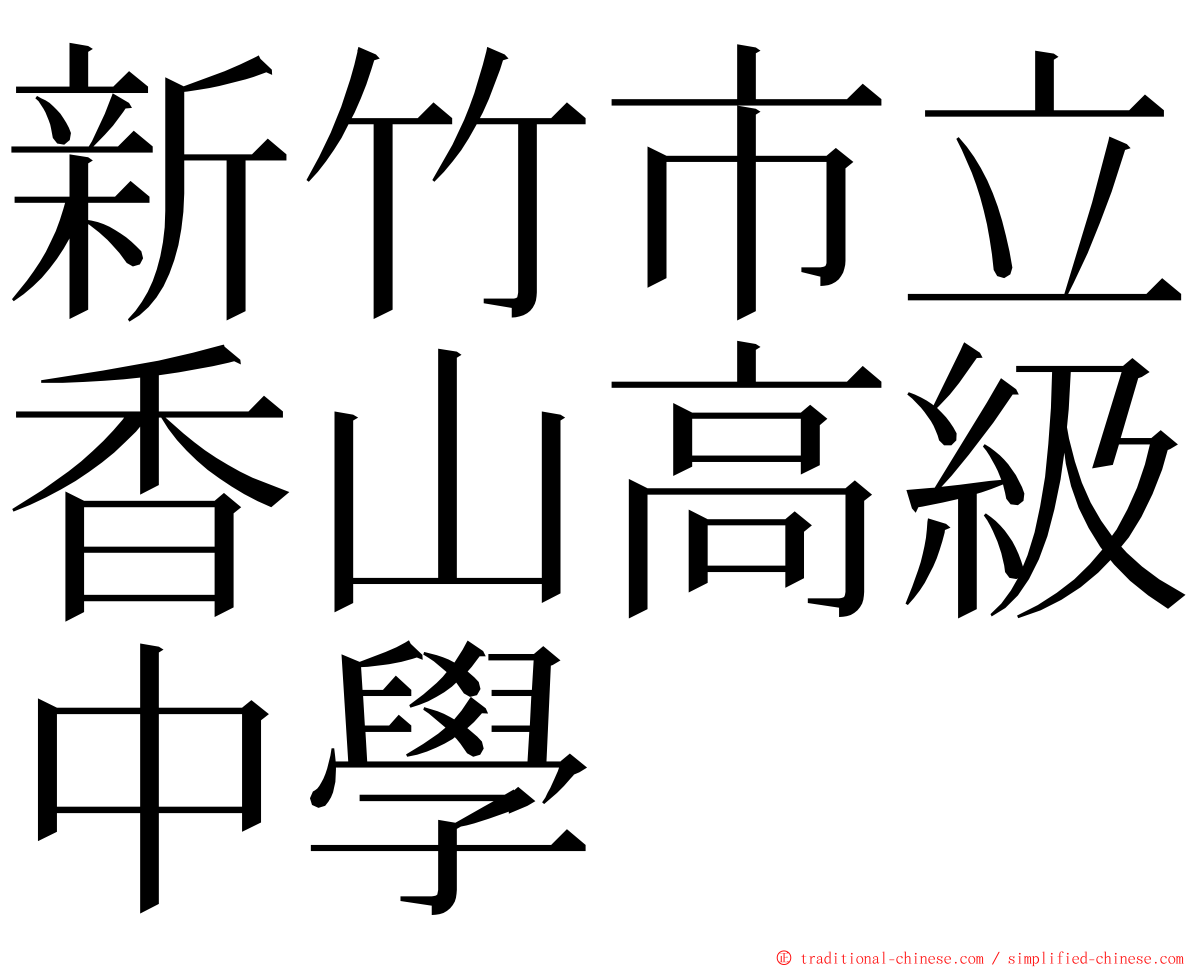 新竹市立香山高級中學 ming font