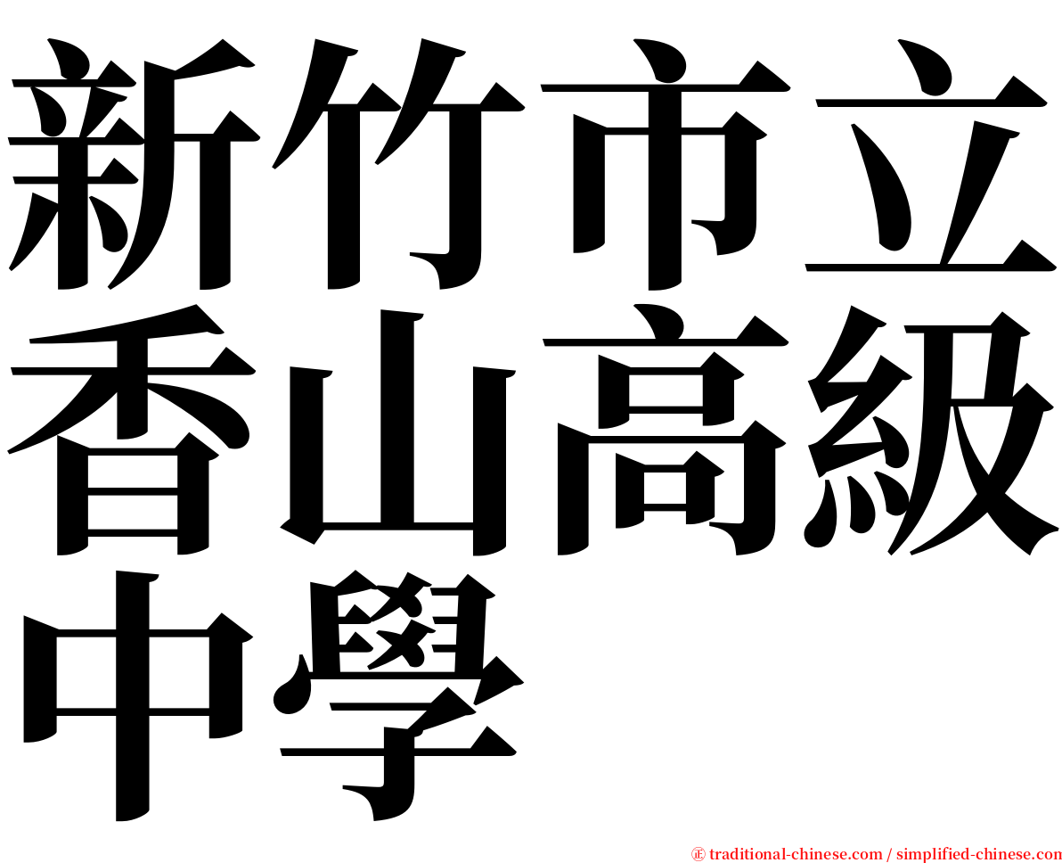 新竹市立香山高級中學 serif font