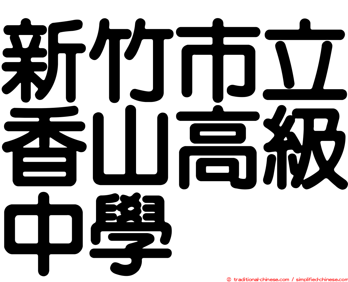 新竹市立香山高級中學