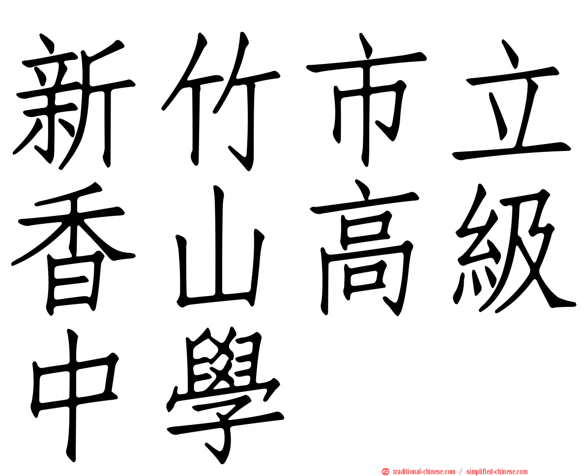 新竹市立香山高級中學