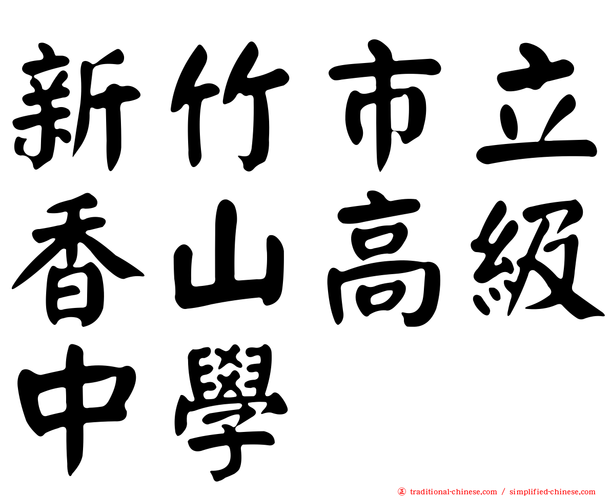 新竹市立香山高級中學
