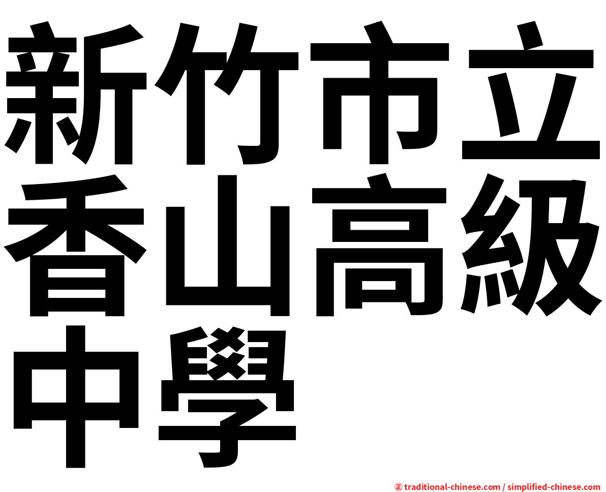新竹市立香山高級中學
