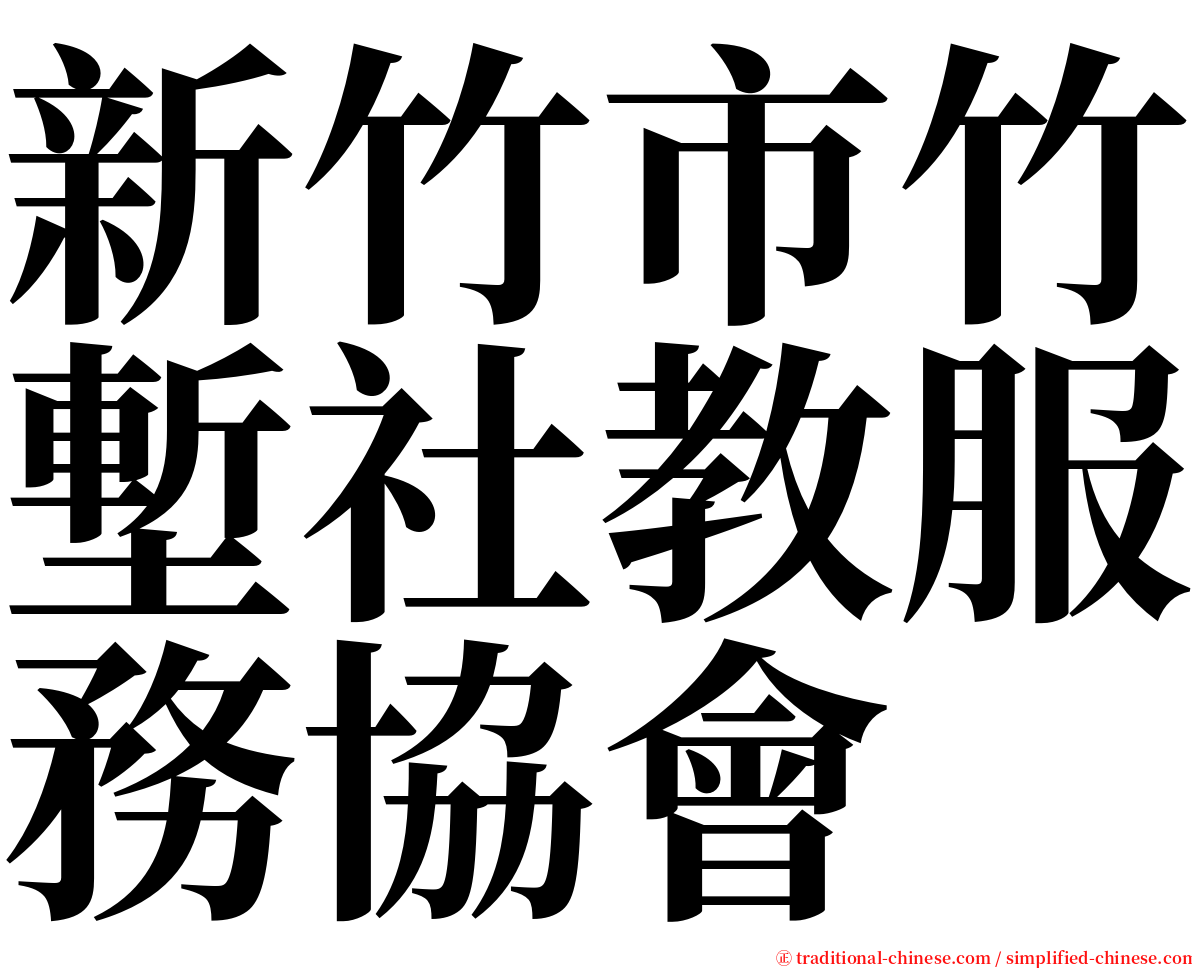 新竹市竹塹社教服務協會 serif font