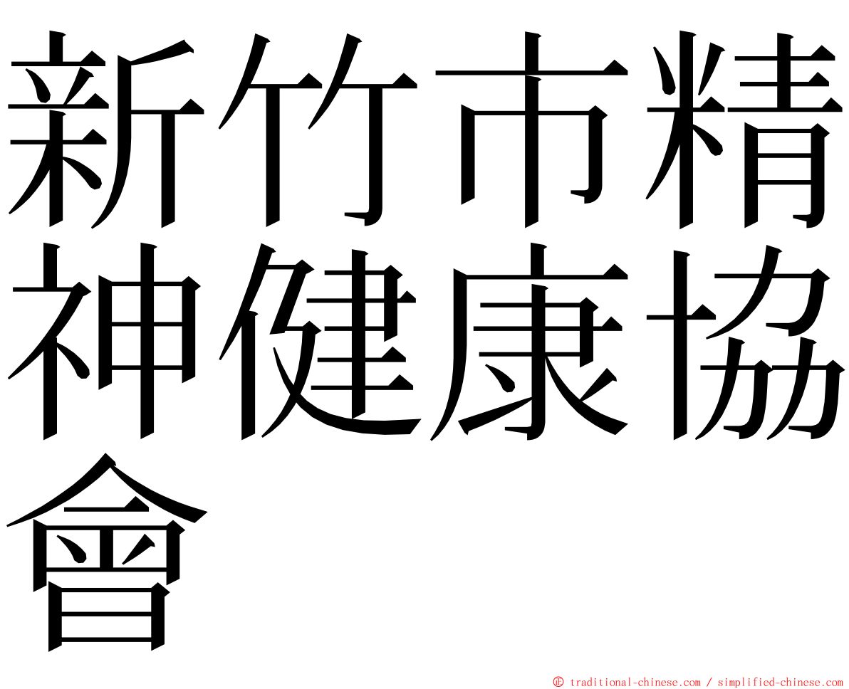 新竹市精神健康協會 ming font