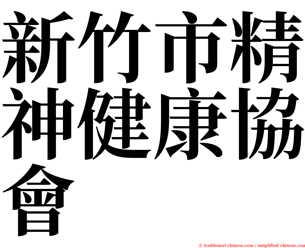 新竹市精神健康協會 serif font