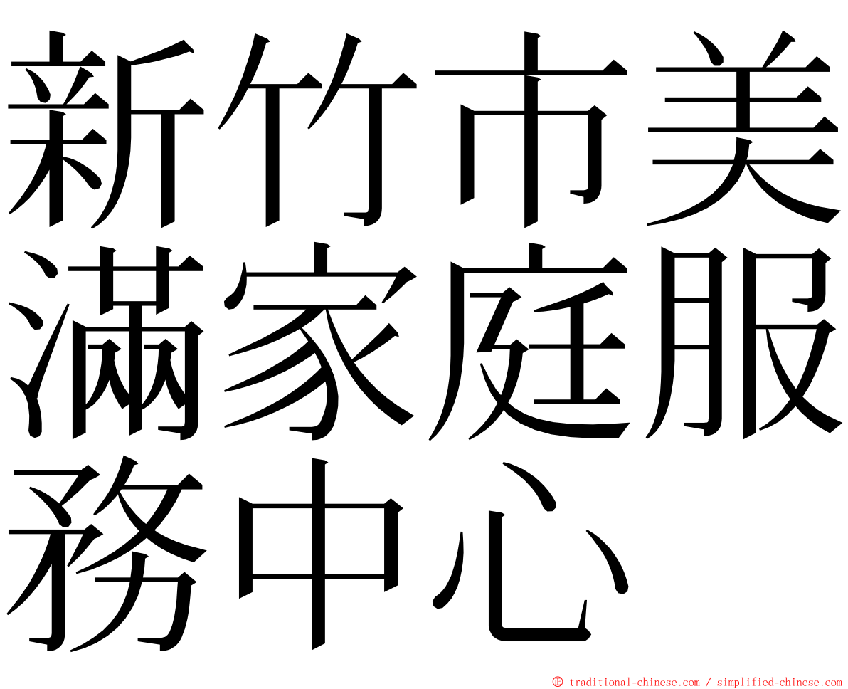 新竹市美滿家庭服務中心 ming font