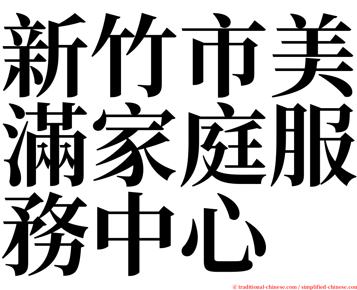 新竹市美滿家庭服務中心 serif font