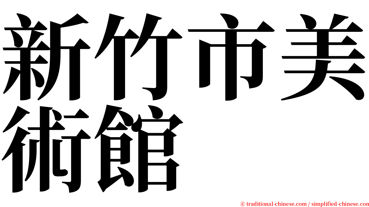 新竹市美術館 serif font