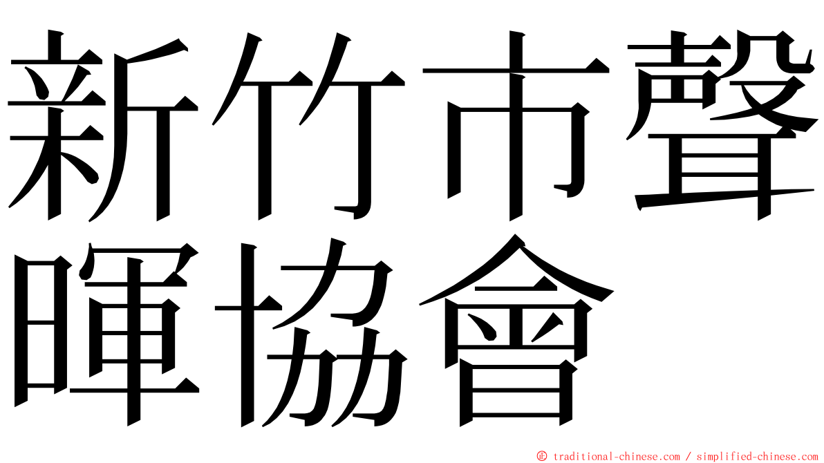 新竹市聲暉協會 ming font