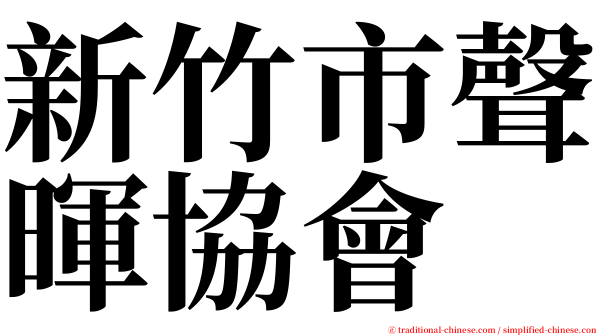 新竹市聲暉協會 serif font