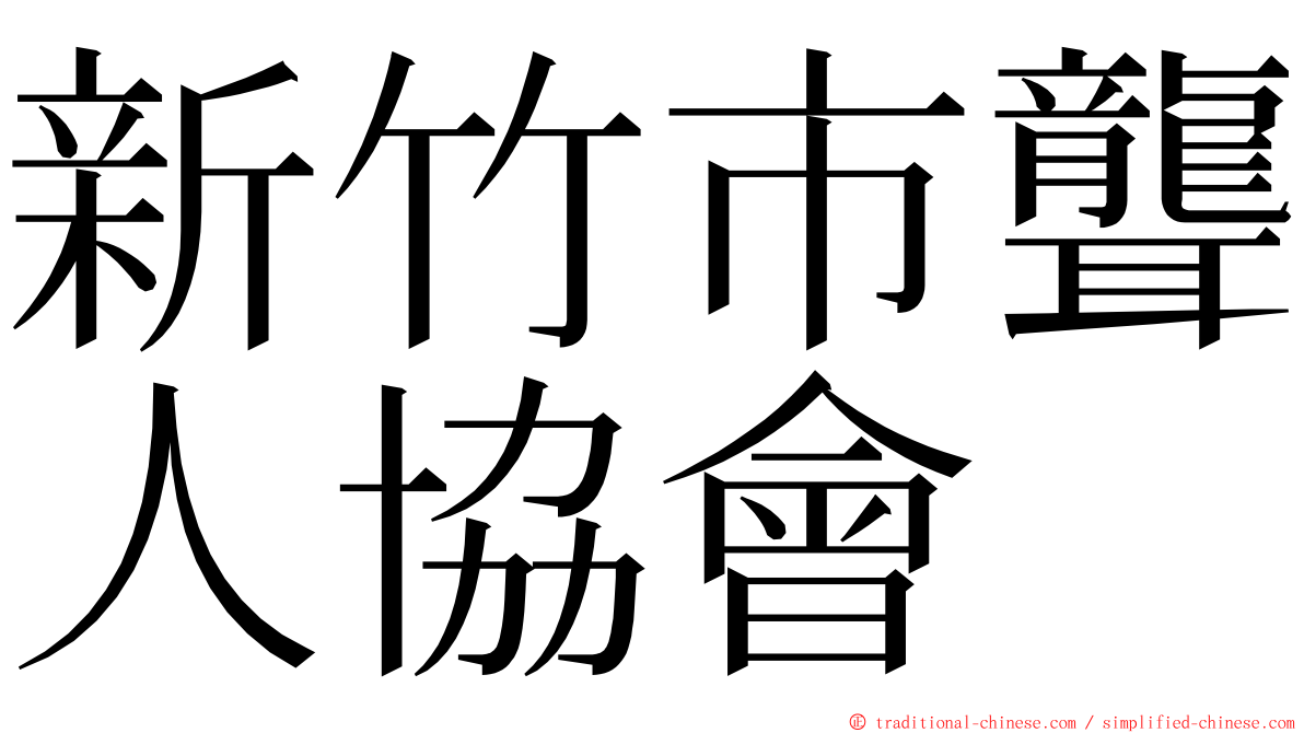 新竹市聾人協會 ming font