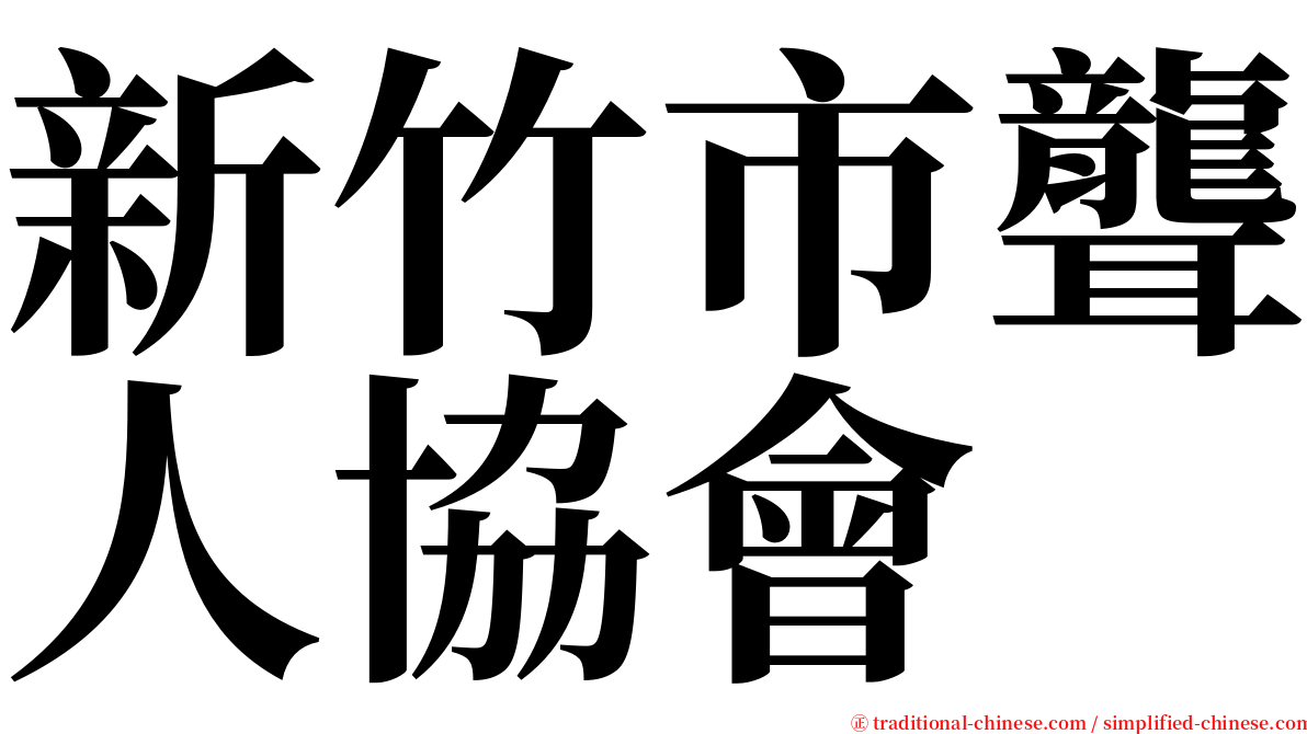 新竹市聾人協會 serif font