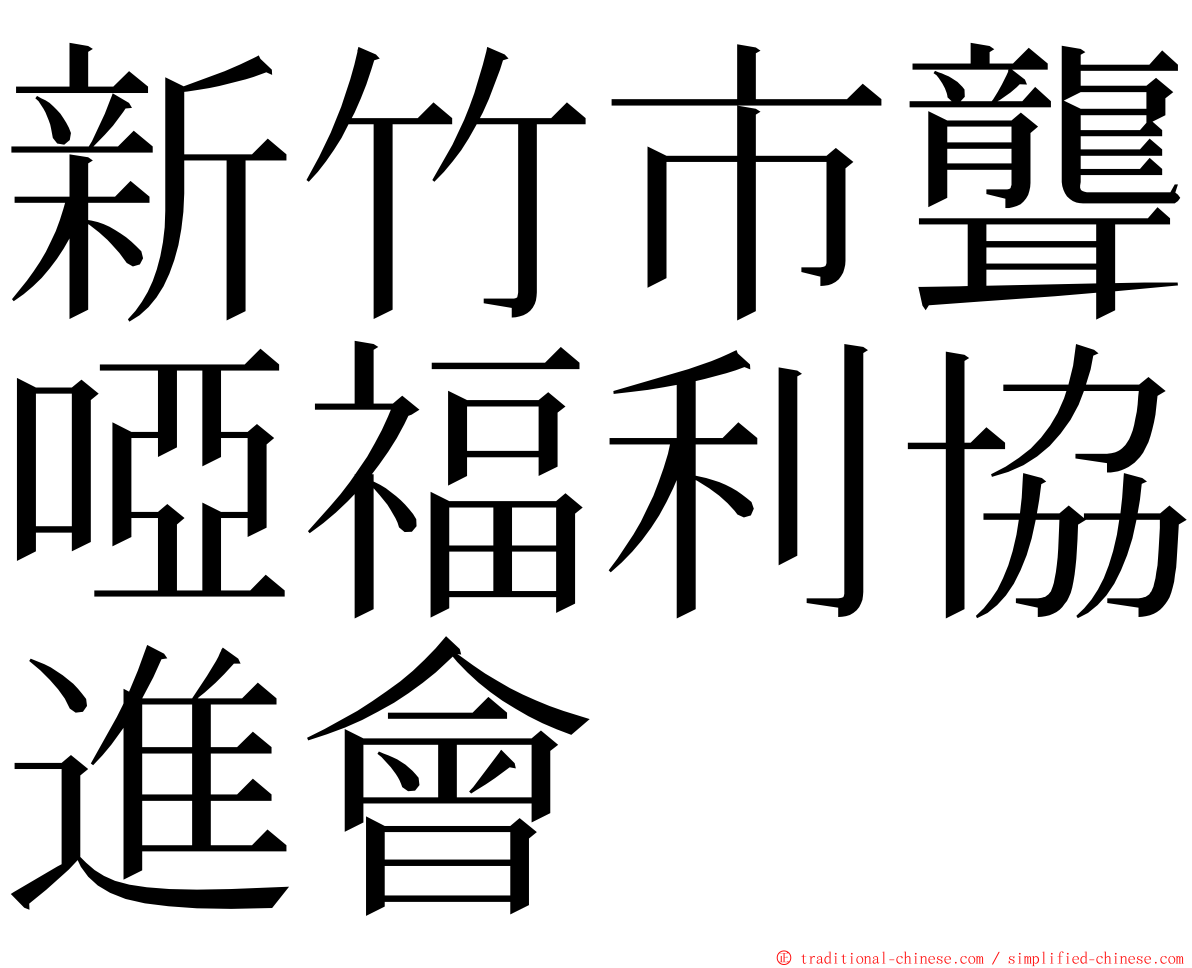 新竹市聾啞福利協進會 ming font