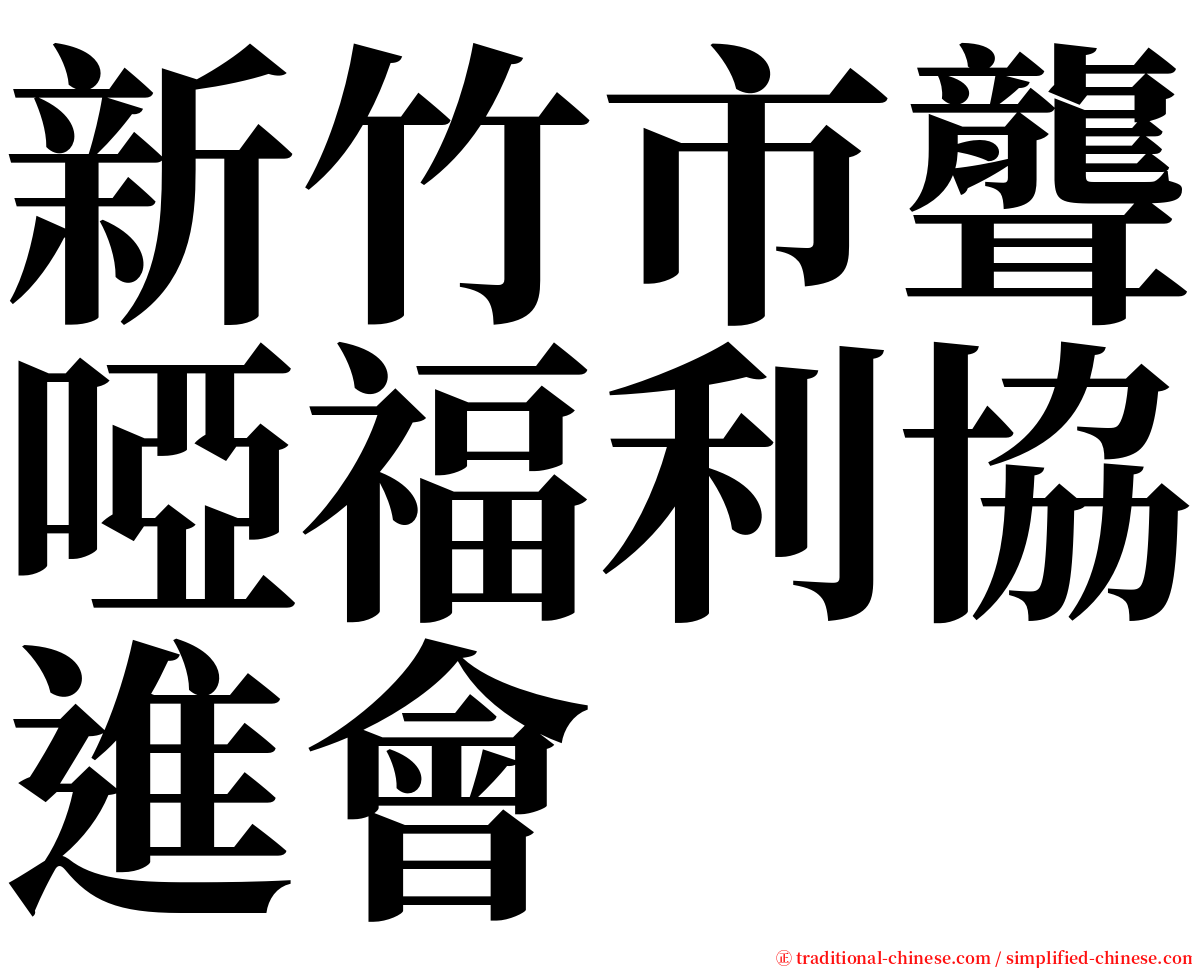 新竹市聾啞福利協進會 serif font