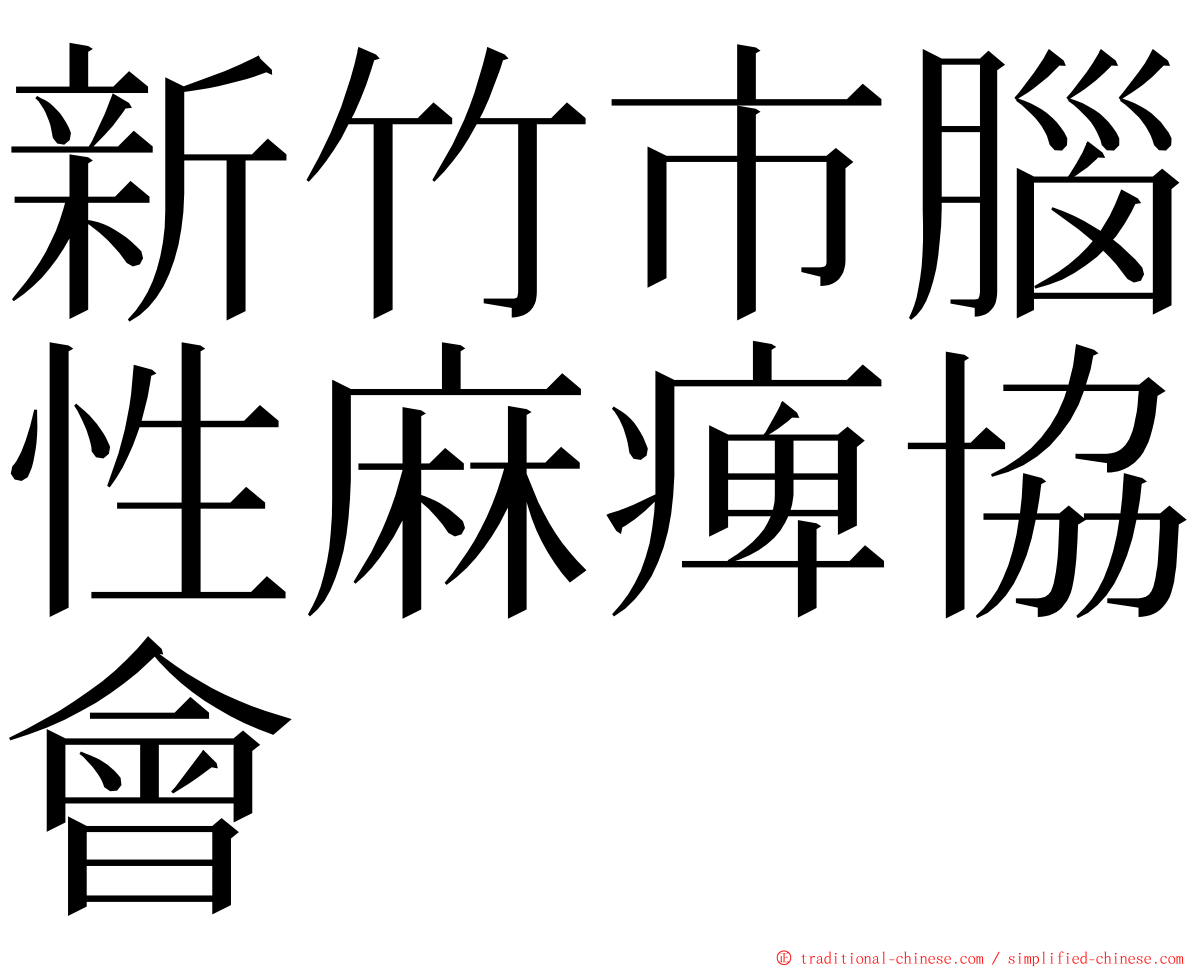 新竹市腦性麻痺協會 ming font