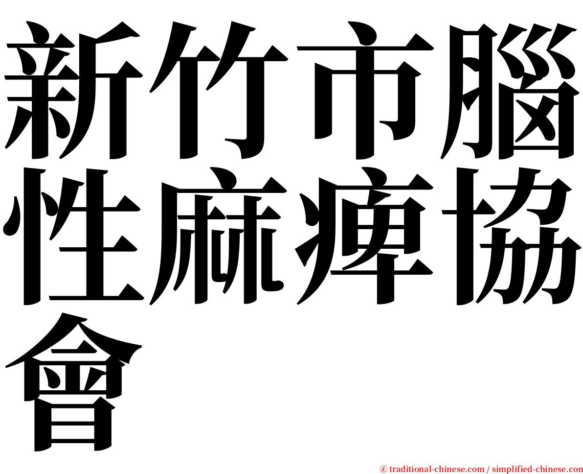 新竹市腦性麻痺協會 serif font