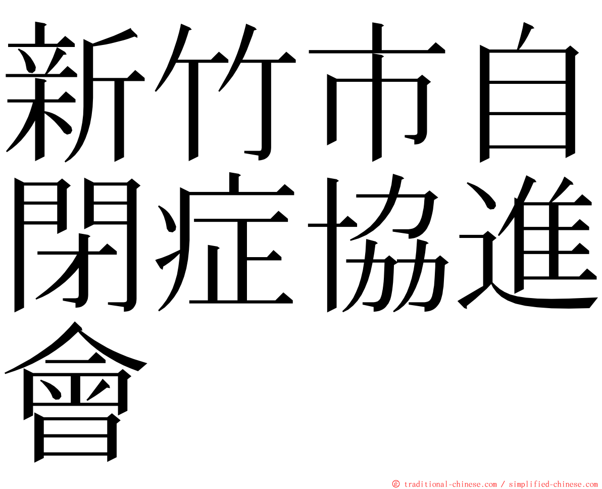 新竹市自閉症協進會 ming font