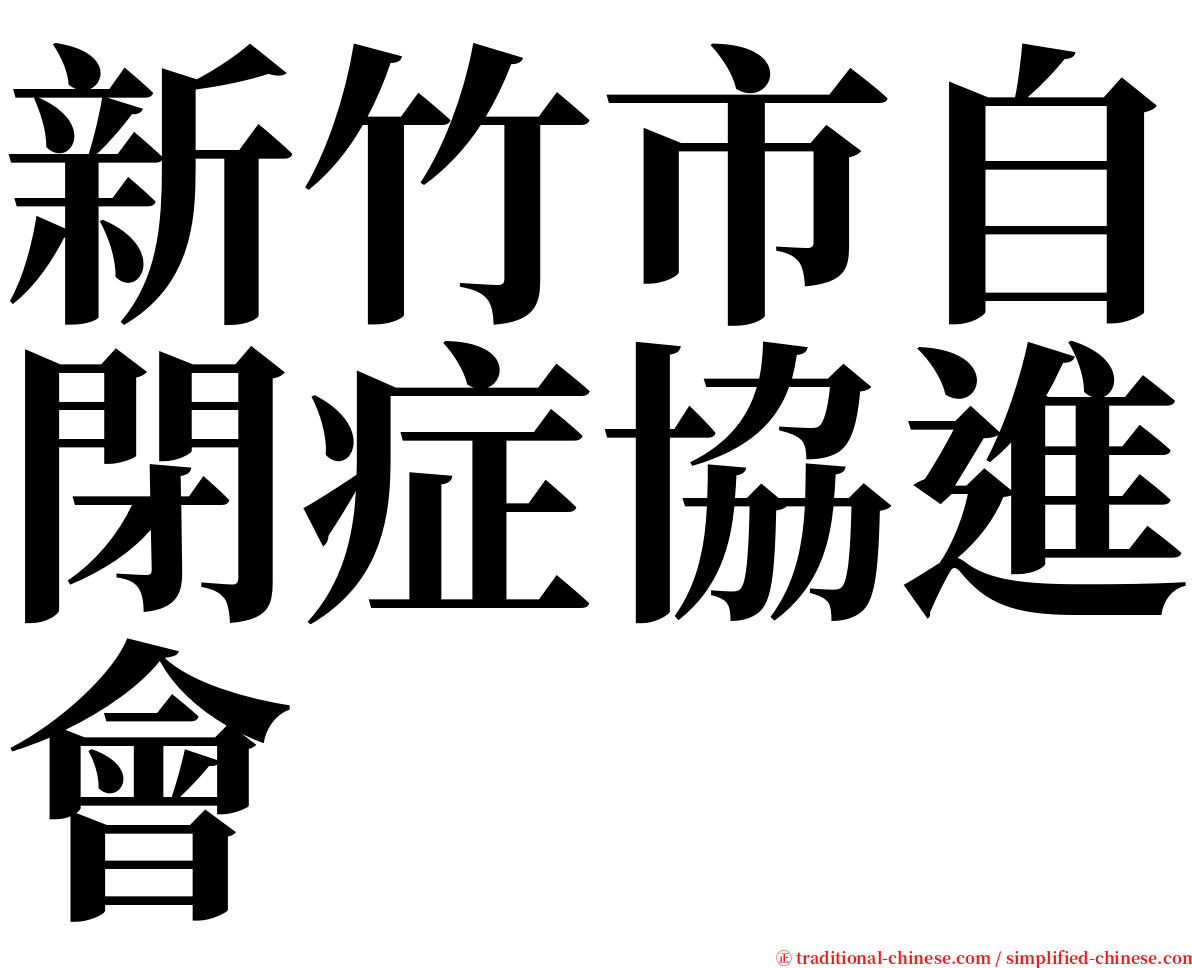 新竹市自閉症協進會 serif font