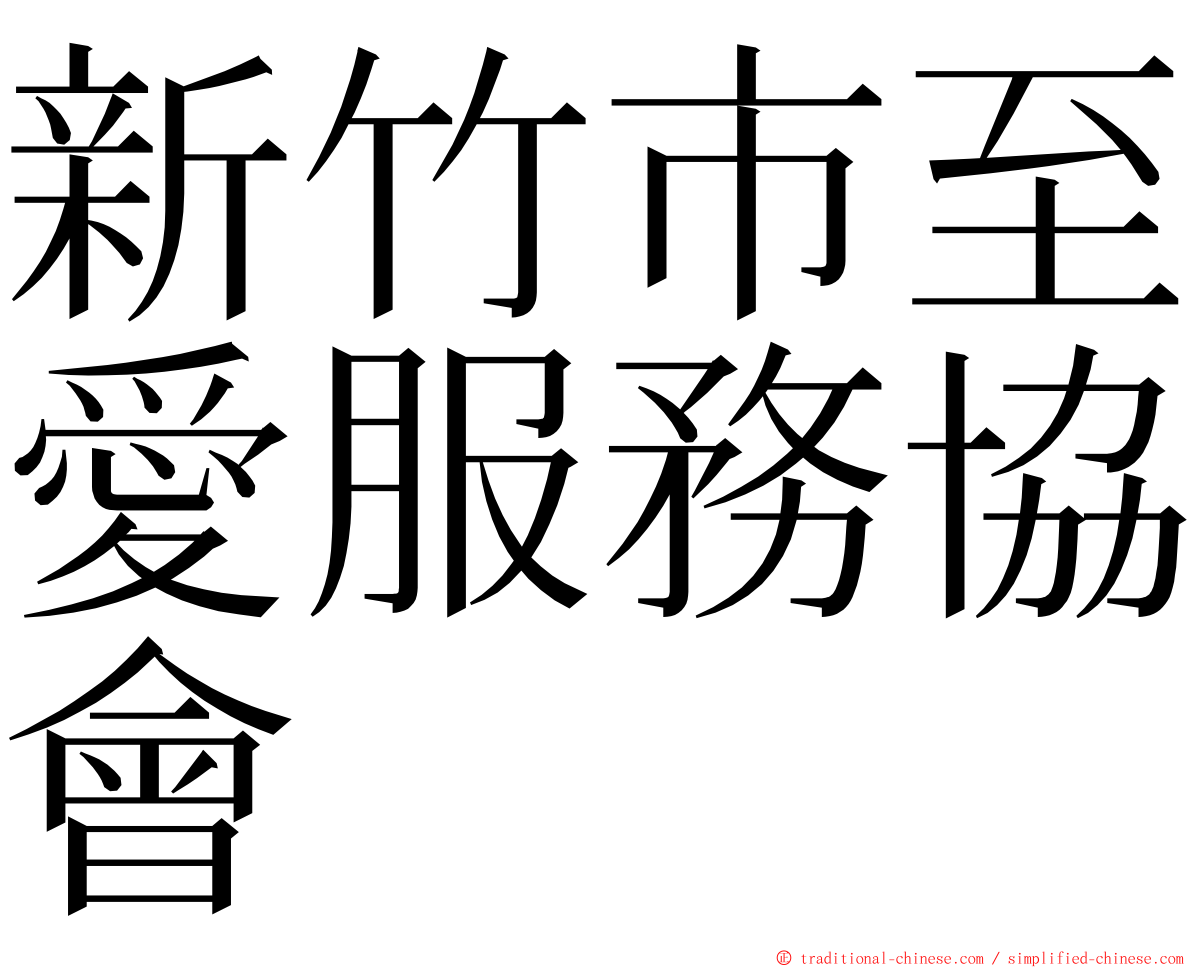 新竹市至愛服務協會 ming font