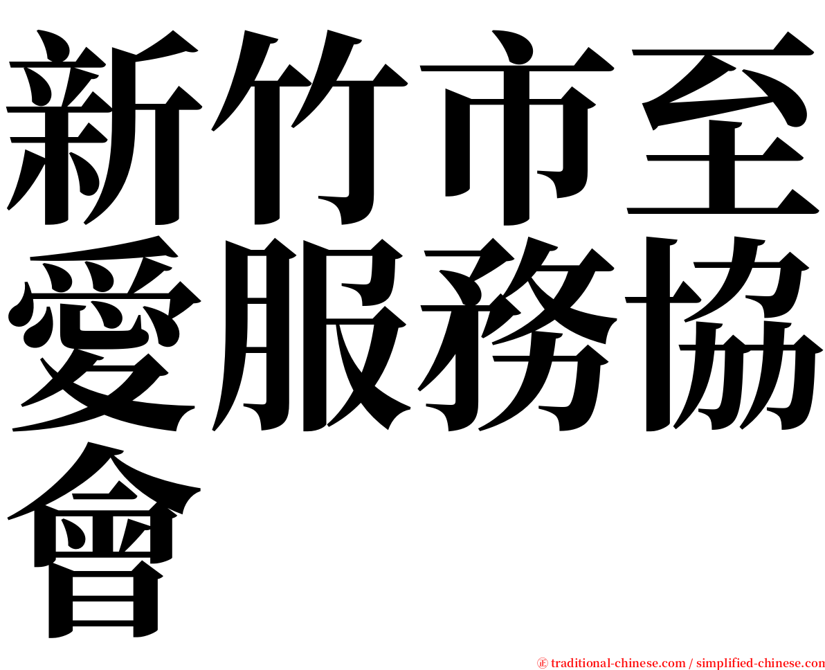 新竹市至愛服務協會 serif font