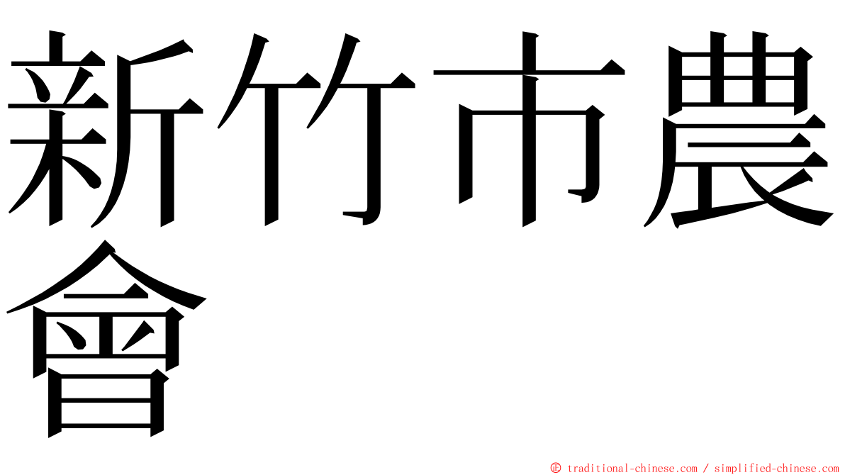 新竹市農會 ming font