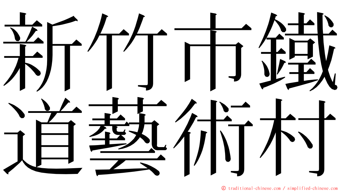 新竹市鐵道藝術村 ming font