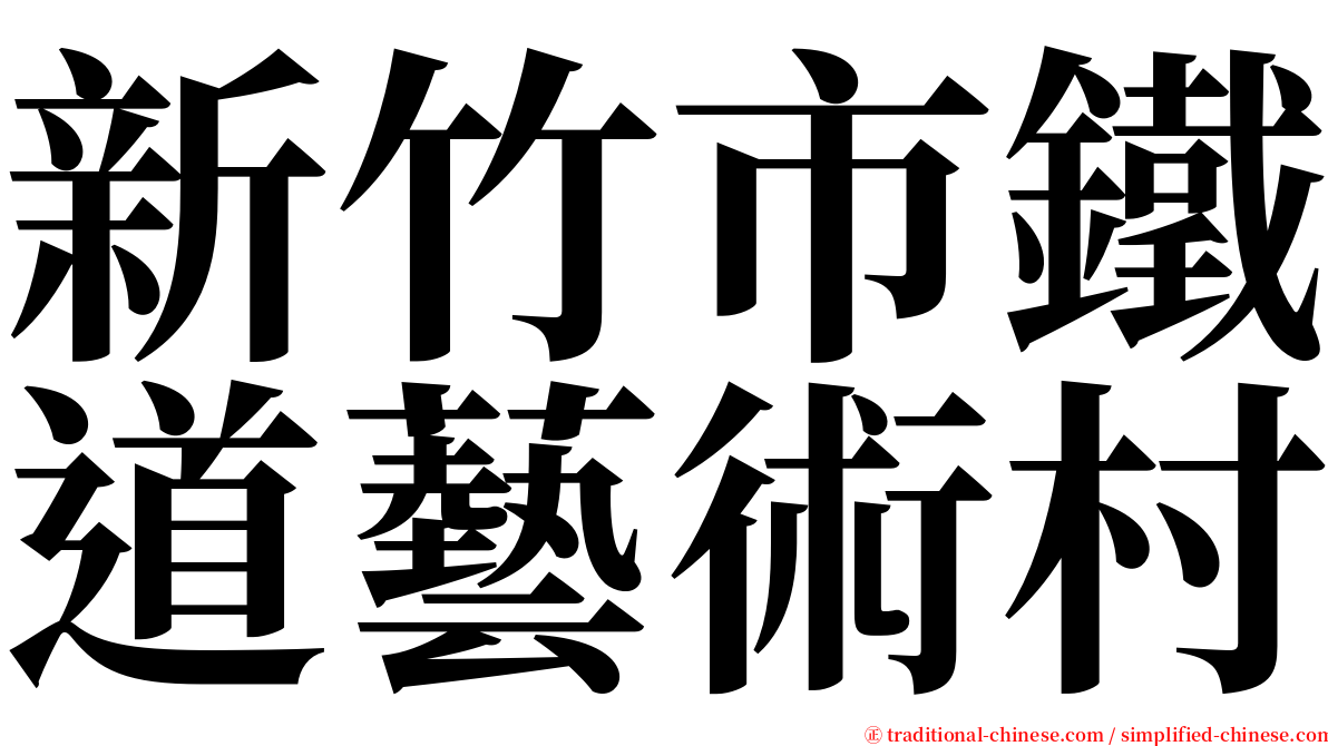 新竹市鐵道藝術村 serif font