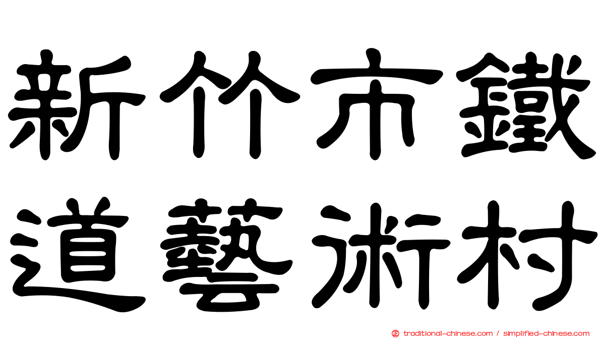 新竹市鐵道藝術村