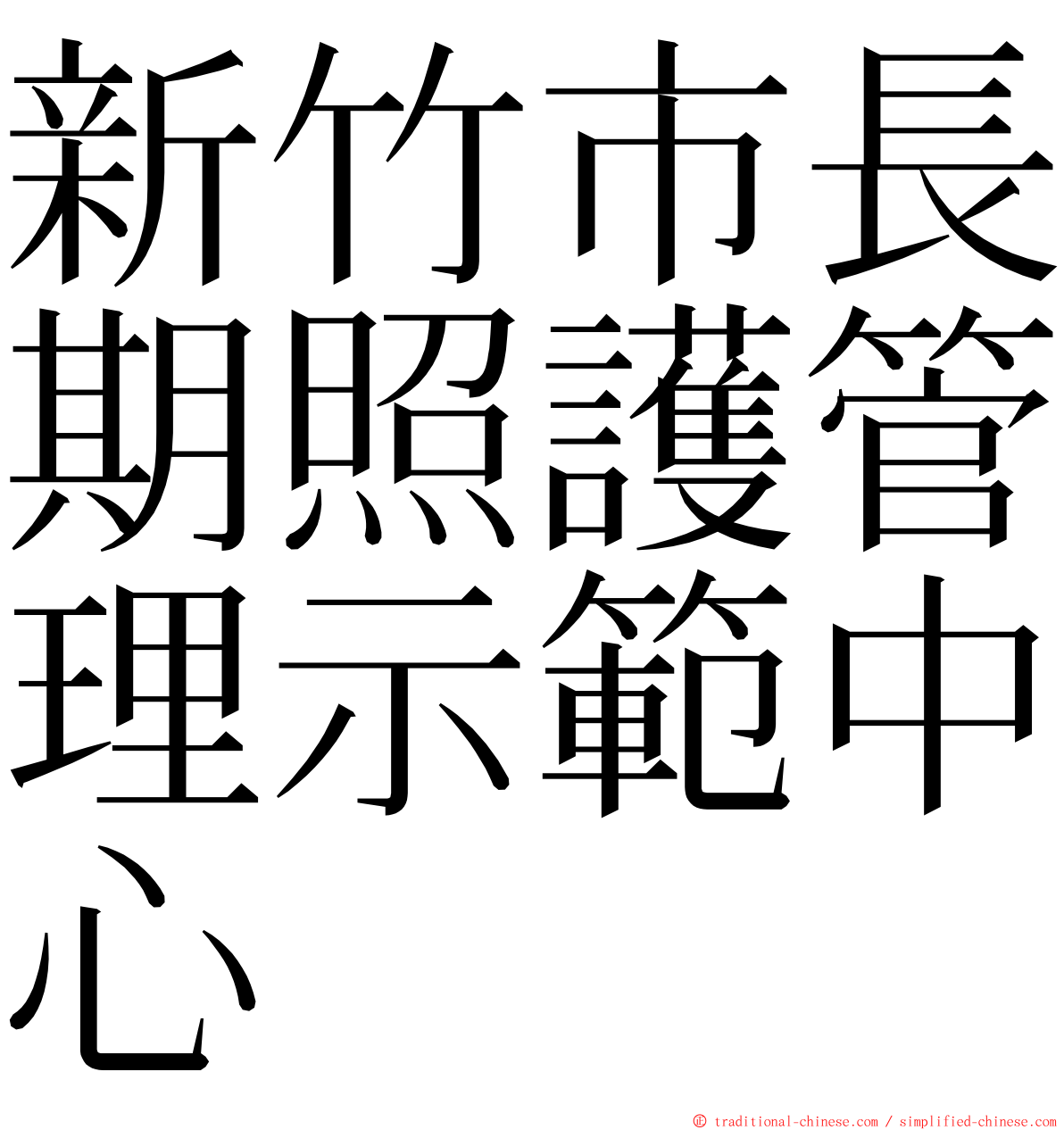 新竹市長期照護管理示範中心 ming font