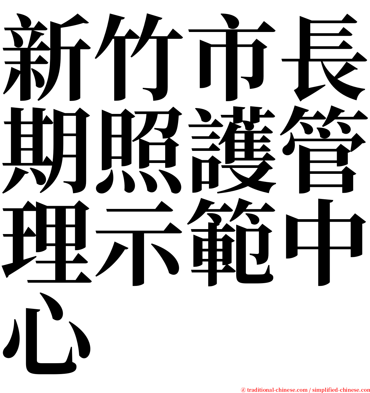 新竹市長期照護管理示範中心 serif font