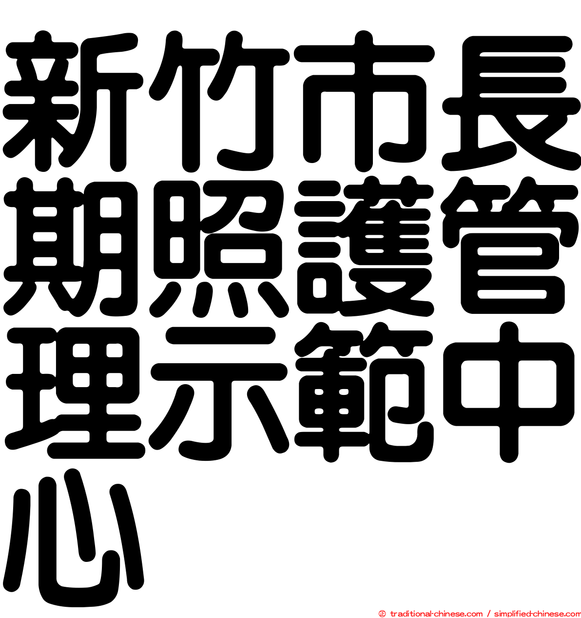 新竹市長期照護管理示範中心