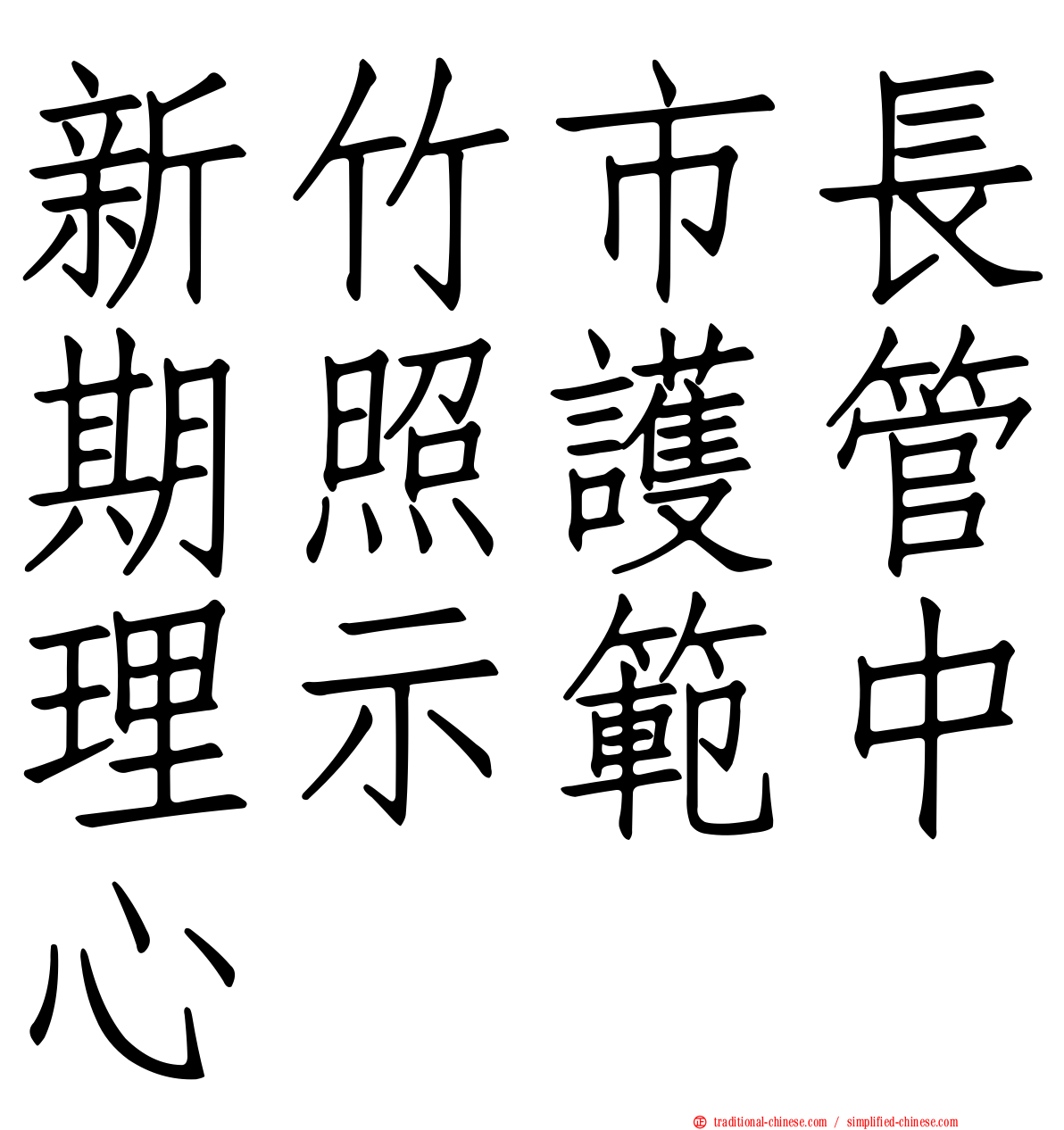 新竹市長期照護管理示範中心