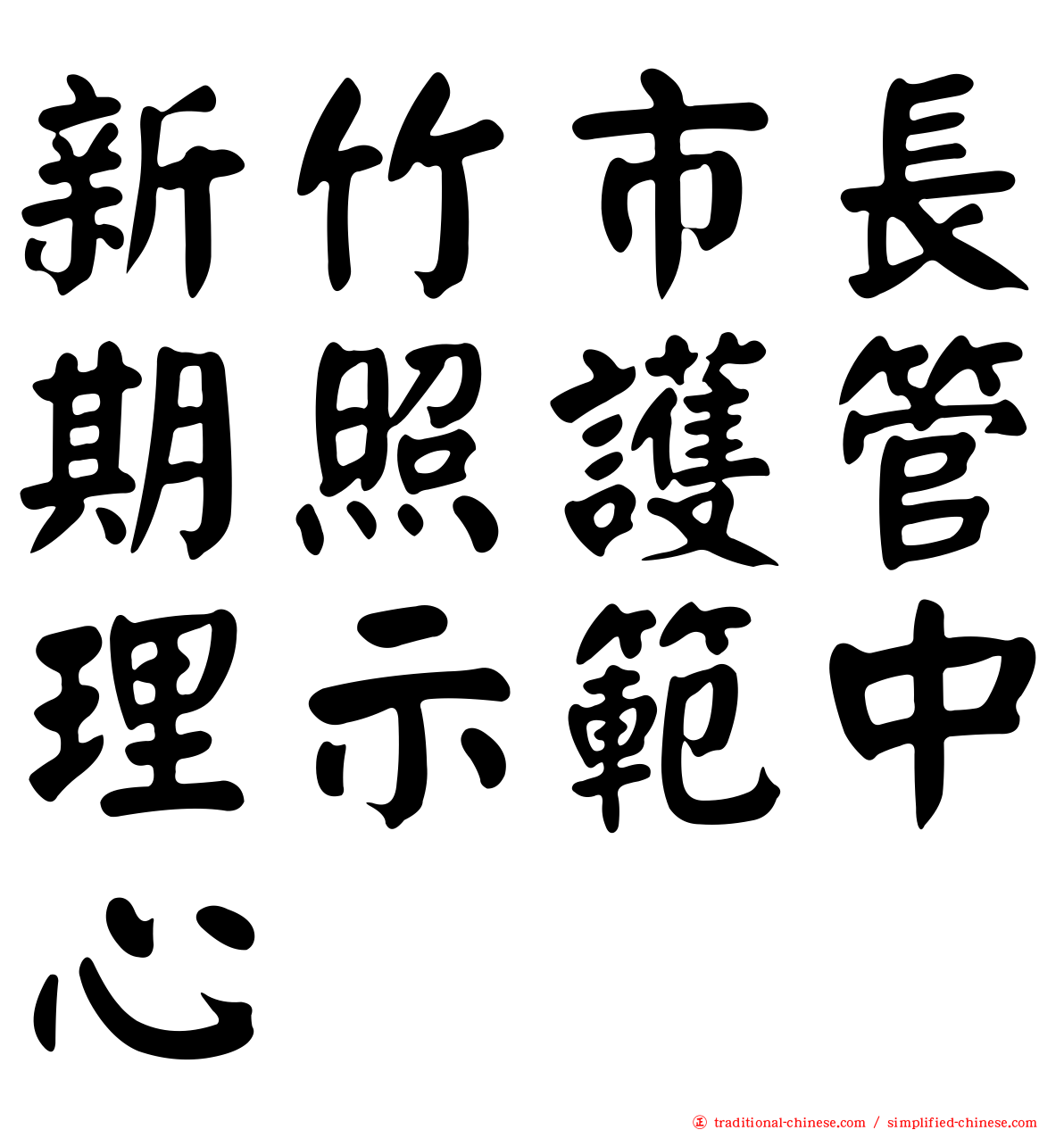 新竹市長期照護管理示範中心