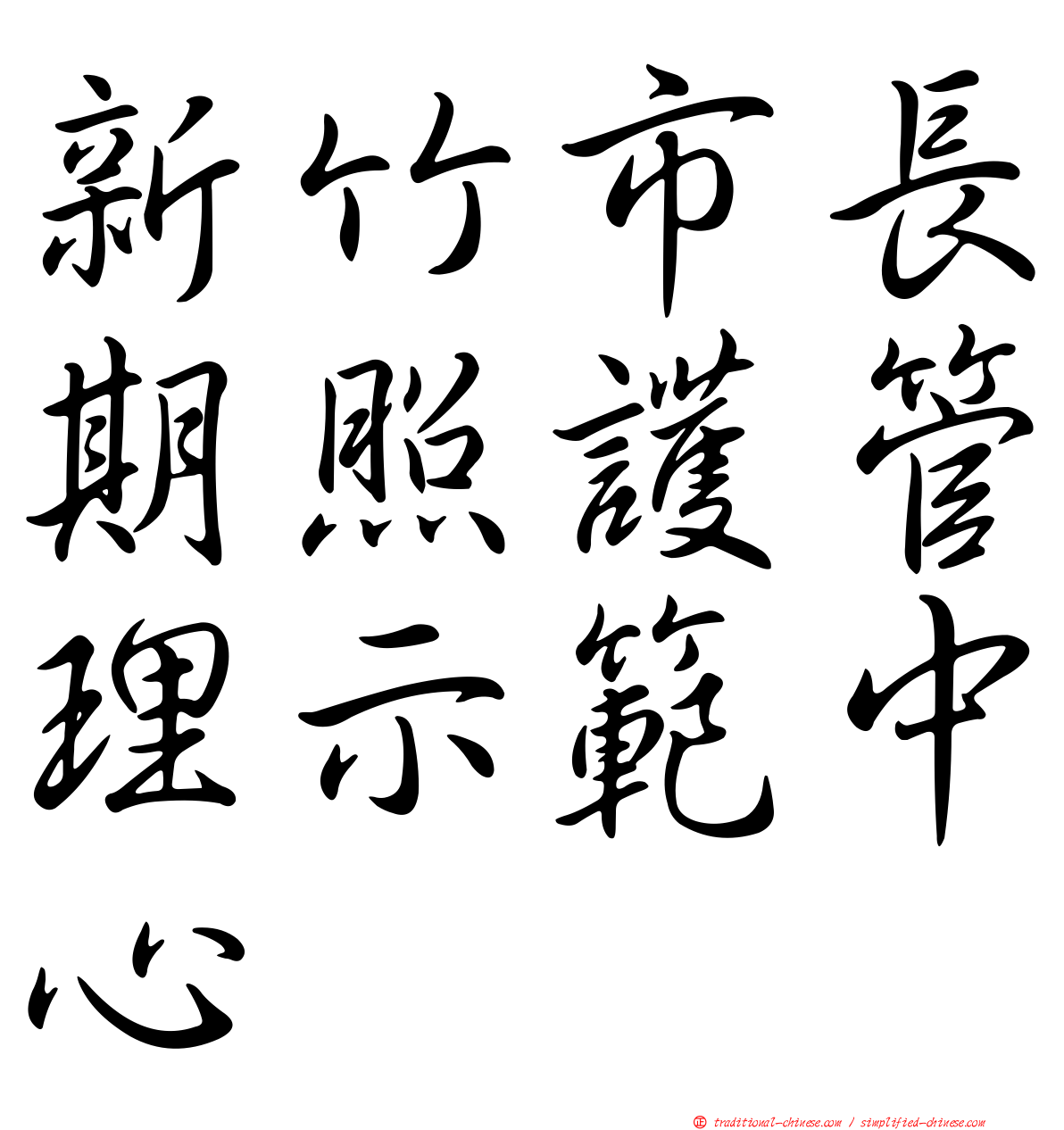 新竹市長期照護管理示範中心