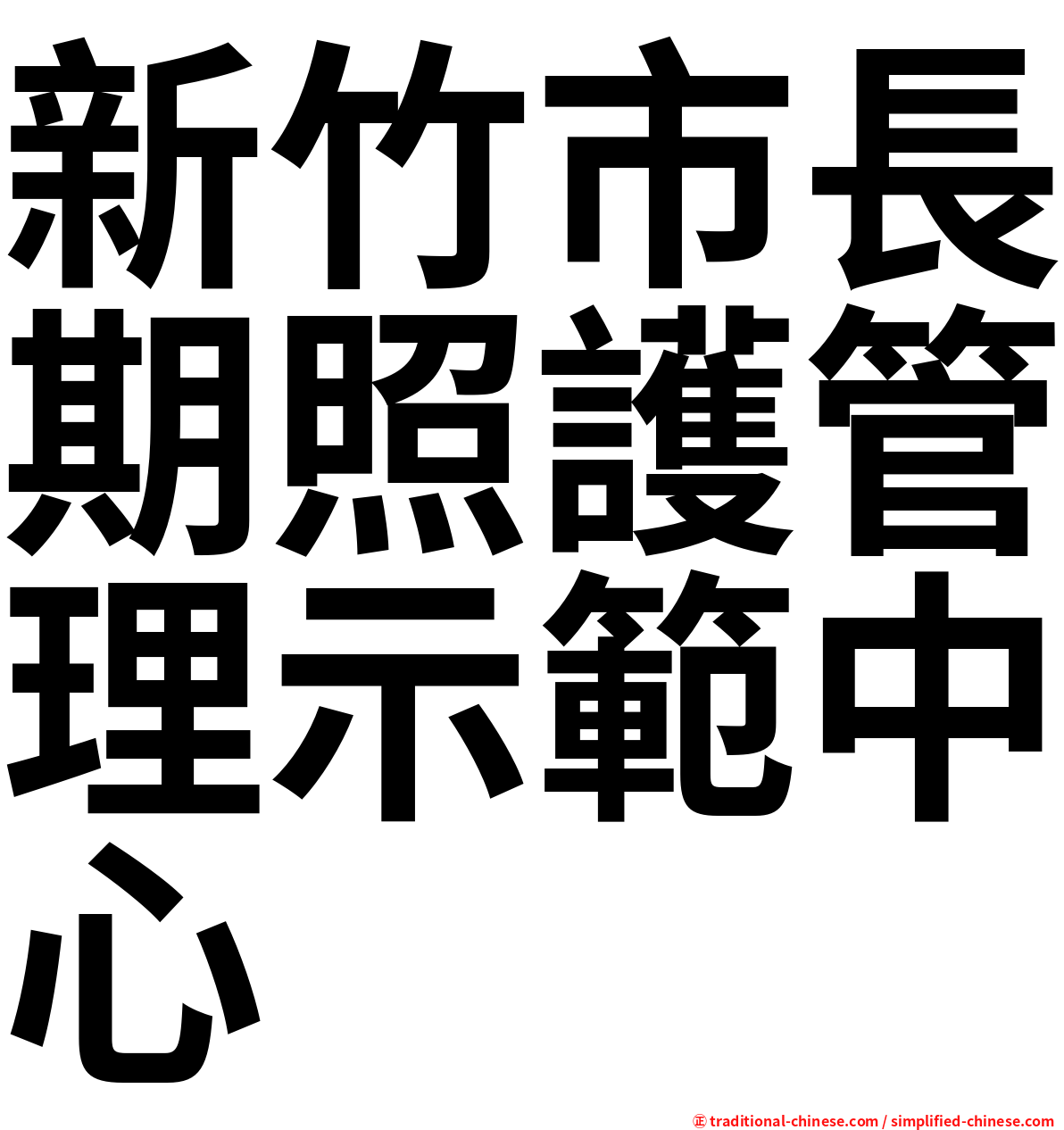 新竹市長期照護管理示範中心