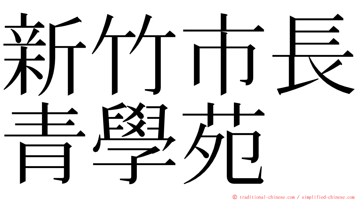 新竹市長青學苑 ming font