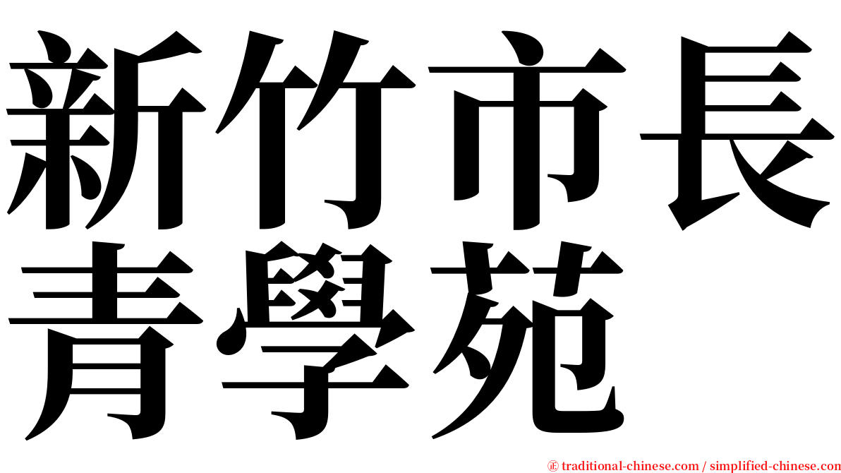 新竹市長青學苑 serif font