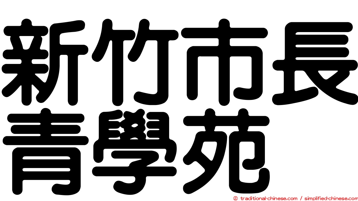 新竹市長青學苑