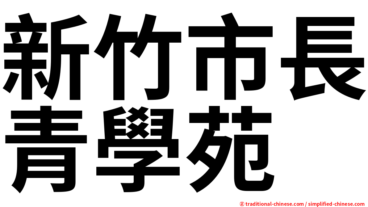 新竹市長青學苑