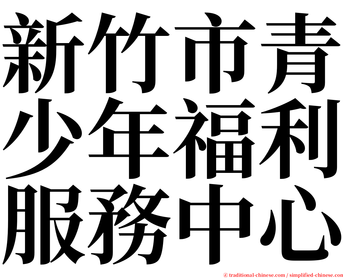 新竹市青少年福利服務中心 serif font