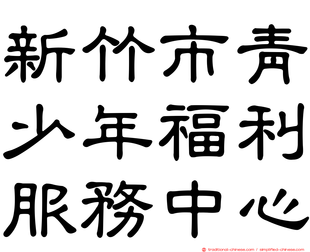 新竹市青少年福利服務中心