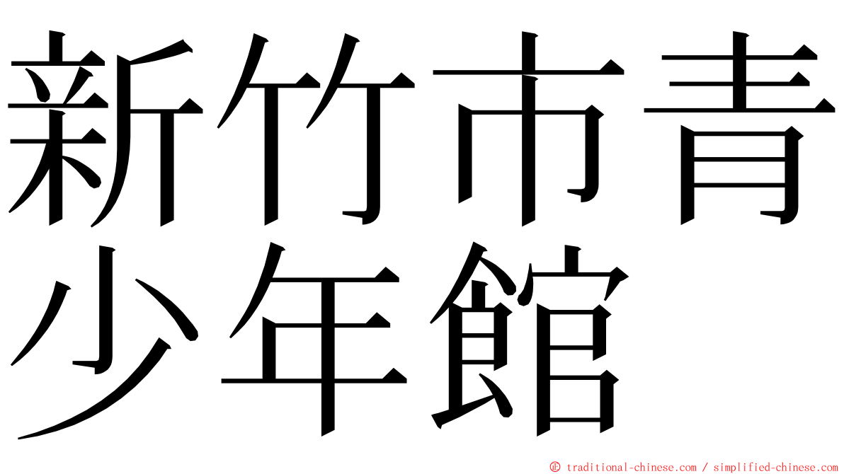 新竹市青少年館 ming font