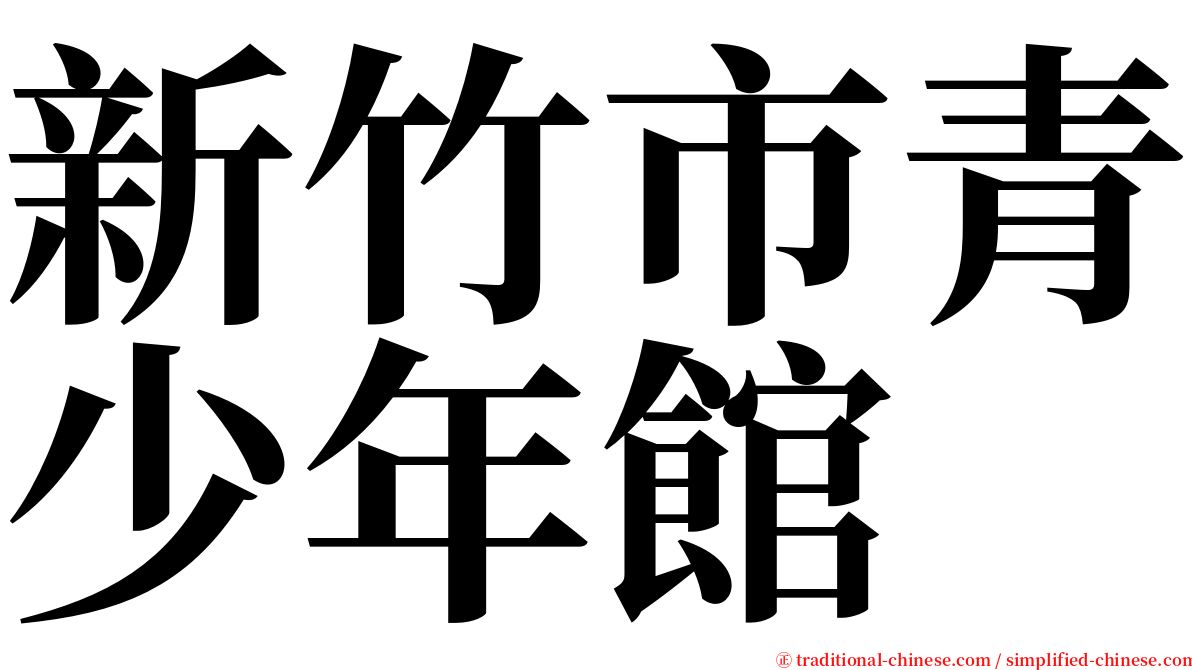 新竹市青少年館 serif font