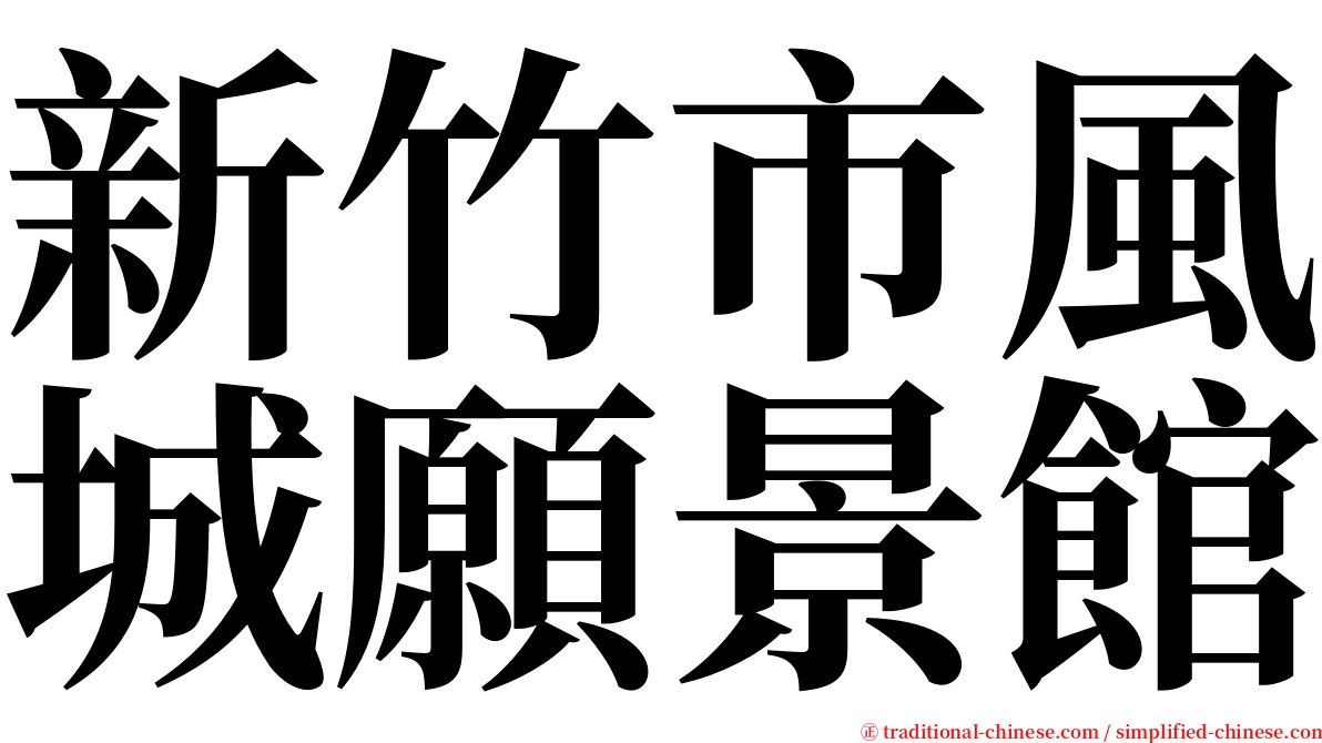 新竹市風城願景館 serif font