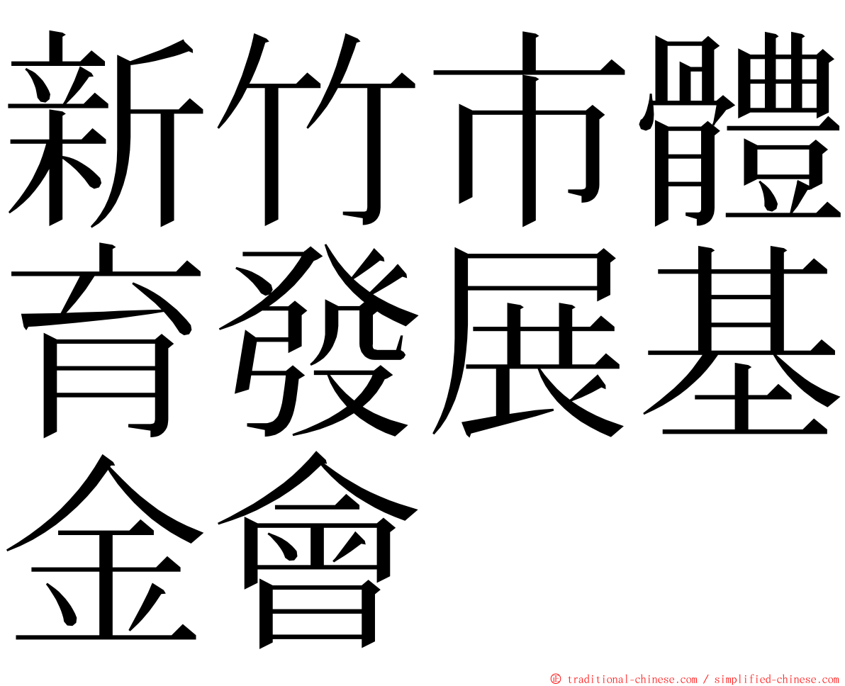 新竹市體育發展基金會 ming font