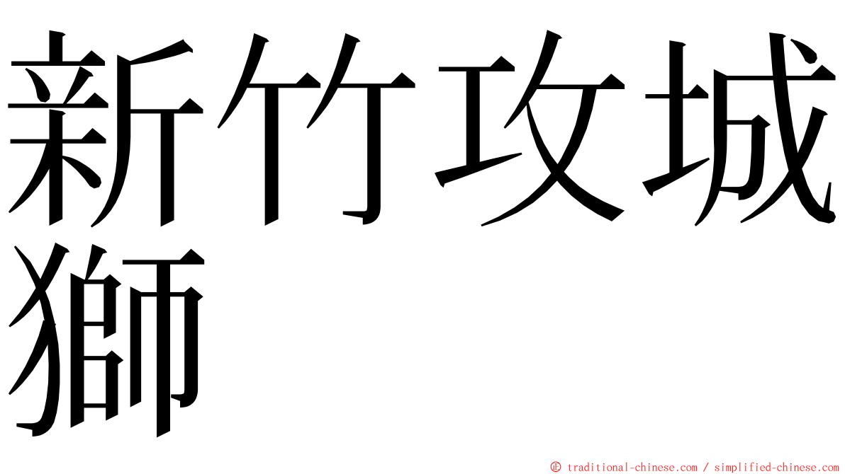 新竹攻城獅 ming font