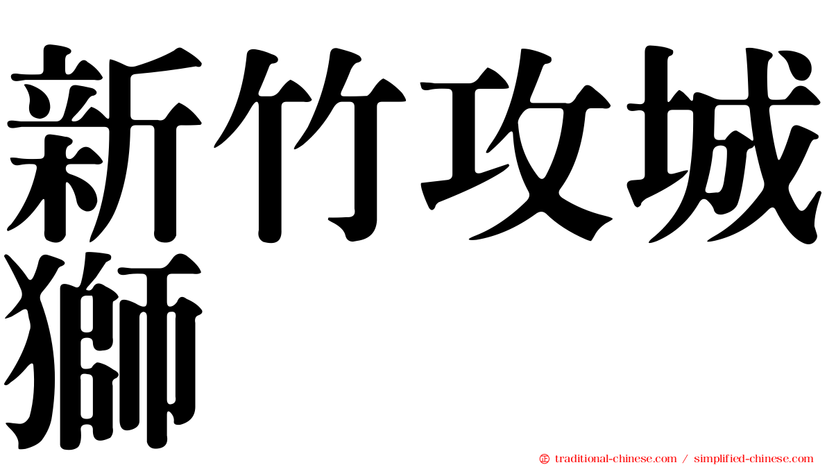 新竹攻城獅