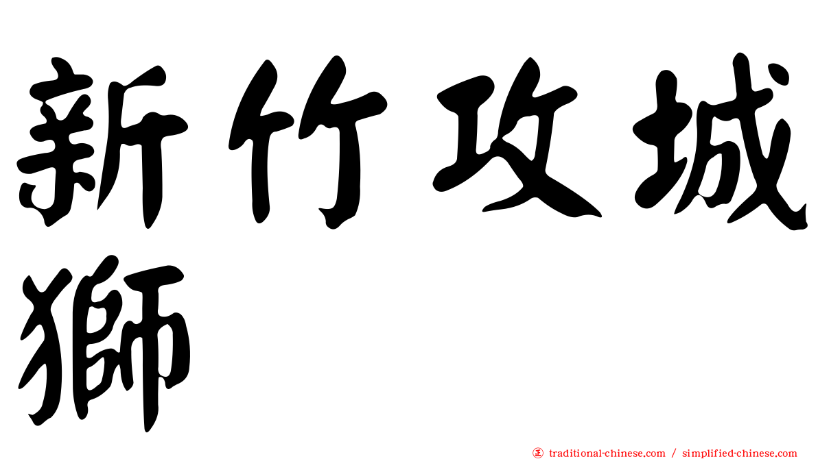 新竹攻城獅