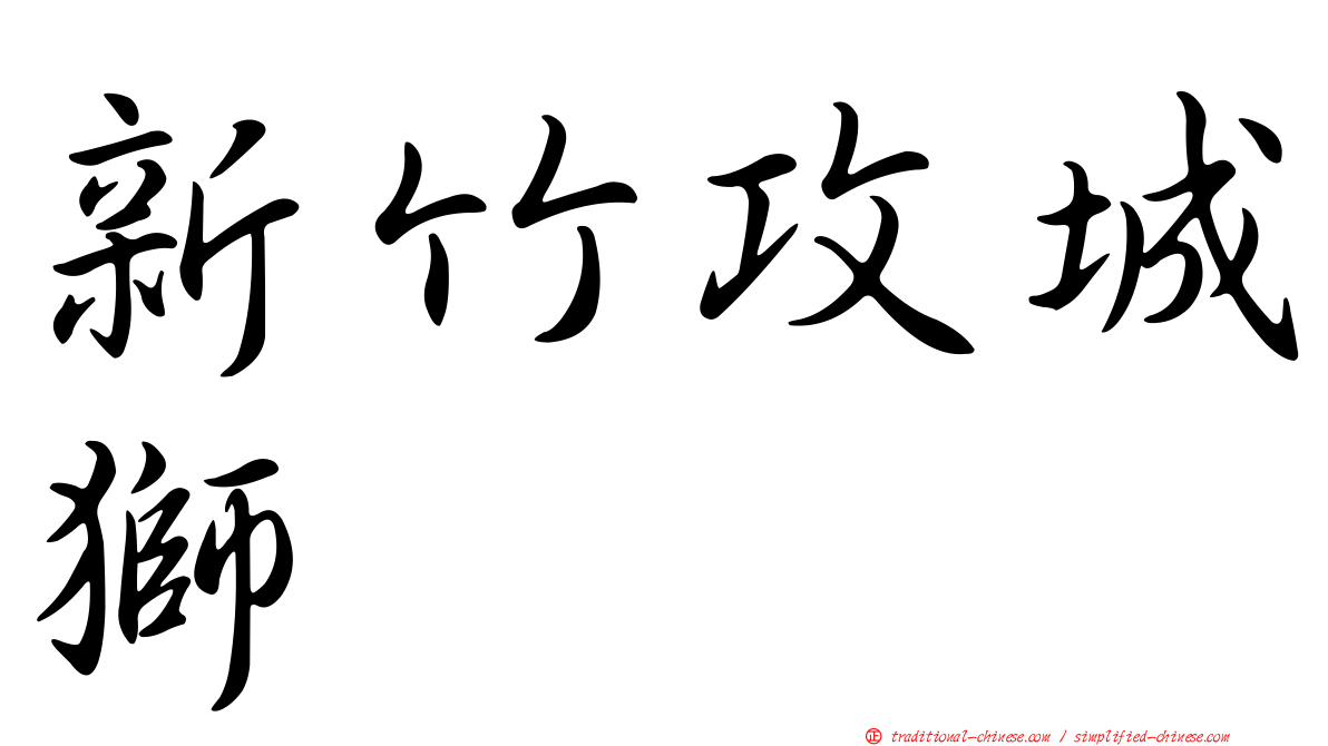 新竹攻城獅